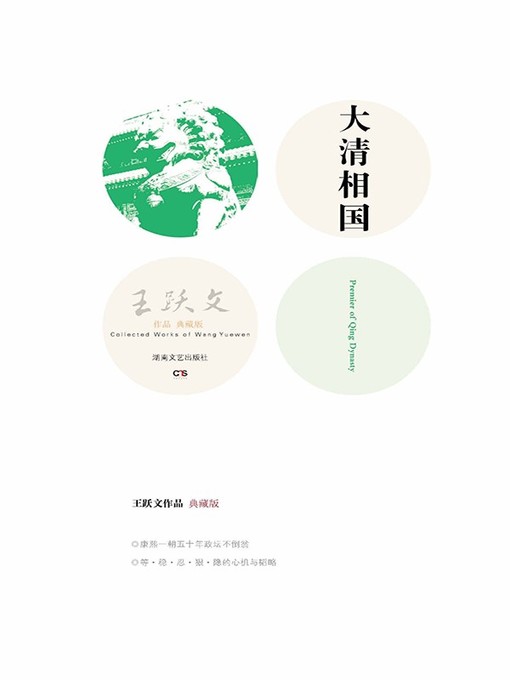 Title details for 大清相国 by 王跃文 - Available